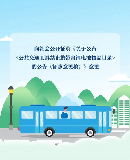 公示丨公共交通禁带含锂电池物品目录拟公示