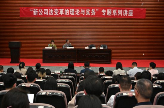 <em>长沙律协</em>联合湖南大学法学院开展2023新《公司法》讲座