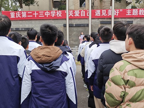 重庆第二十三中学校举行“关爱自己 遇见美好”主题升旗仪式