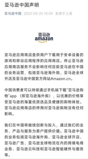 <em>亚马逊</em>中国回应关闭应用商店：对<em>亚马逊</em>购物没有影响