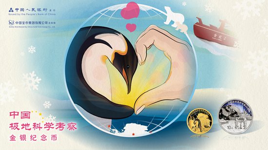 中国极地科学考察金银纪念币品鉴会暨捐赠仪式在沪举行