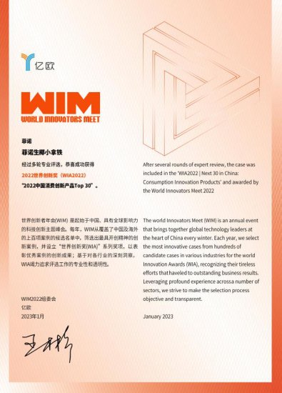 斩获2022世界创新奖项 菲诺入选WIM中国消费创新产品