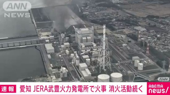 日本爱知县一火力发电厂爆炸 现场工人：如同地震般摇晃数秒