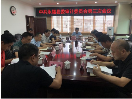 永福县审计局：召开中共永福县委审计委员会第三次会议