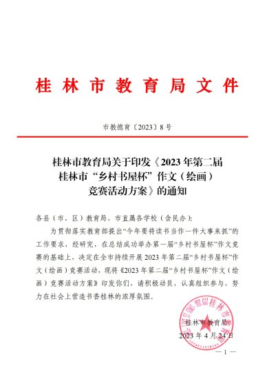 市教德育〔2023〕8 号 桂林市教育局关于印发《2023 年第二届...