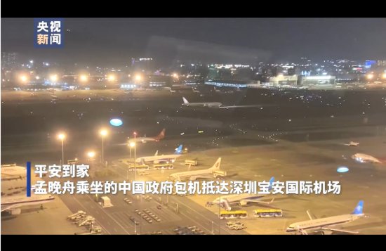 独家视频丨平安到家！孟晚舟乘坐的包机抵达深圳宝安国际机场