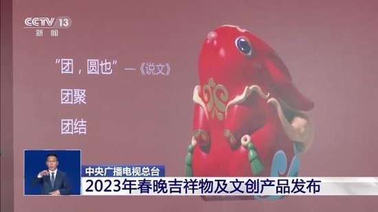 中央广播电视总台2023年春晚吉祥物及文创产品发布