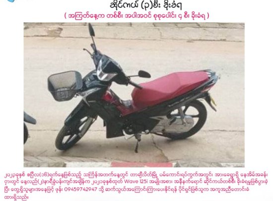 缅甸大其力一天3辆摩托车被盗，失主广发寻车启事