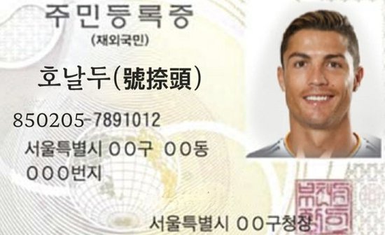 韩国2-1逆转葡萄牙，韩网民“恶搞”C罗并给其P出“韩国身份证...