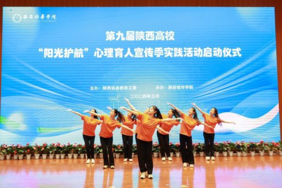 第九届陕西高校“阳光护航”心理育人宣传季实践活动正式启动