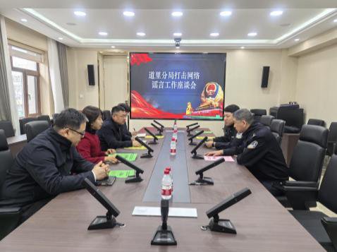 哈尔滨市公安局道里分局组织召开打击整治网络谣言工作座谈会
