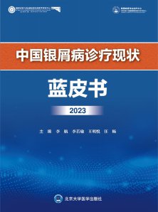 <em>新版</em>《中国银屑病诊疗现状蓝皮书2023》正式发布