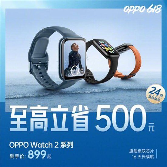 不足千元入手安卓表皇！OPPO Watch 2系列开启618预售