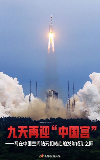 九天再迎“中国宫”——写在中国<em>空间站天和核心舱发射成功</em>之际