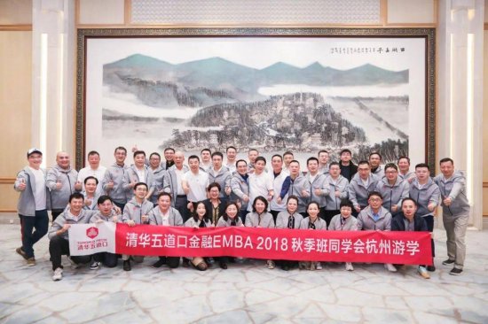 金融EMBA2018秋季班同学会组织杭州游学