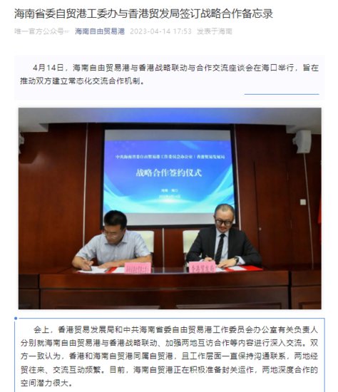 海南省委自贸港工委办与香港贸发局签订战略合作备忘录