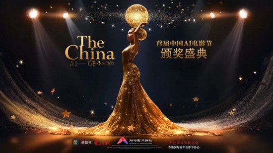 首届中国AI电影节盛大举行 探索AI与电影艺术融合新纪元