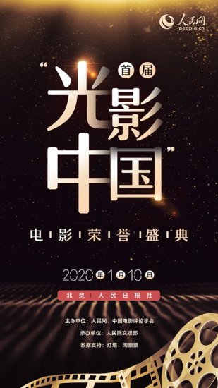 首届“光影中国”<em>电影</em>荣誉盛典将在京举办