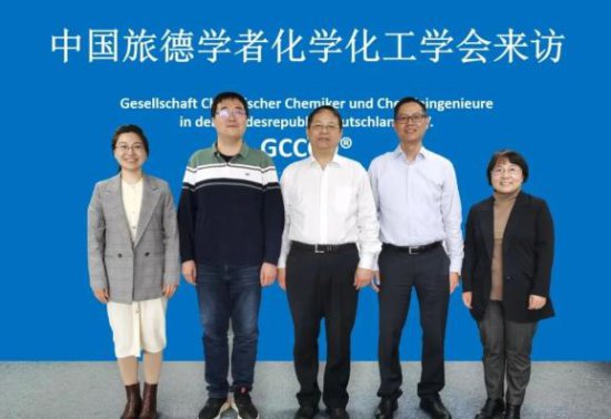 中国旅德学者<em>化学化工</em>学会（GCCCD）代表到访中国<em>化工</em>学会