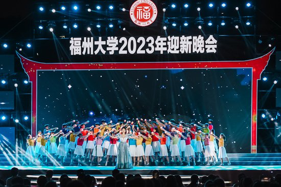 【献礼65周年校庆】福州大学2023年迎新晚会顺利举办