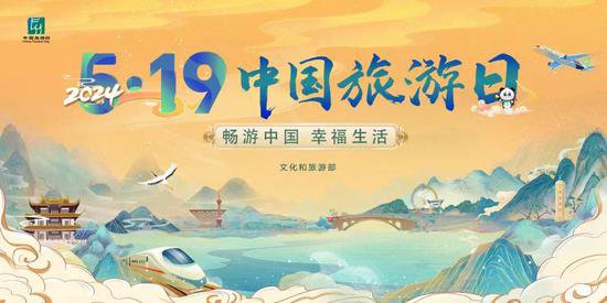 <em>今年</em>“5·19中国旅游日”活动主题为“畅游中国，幸福生活”