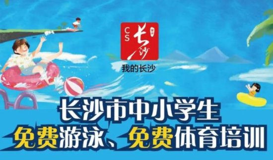 长沙中小学生<em>免费</em>游泳预约<em>在哪下载</em>？