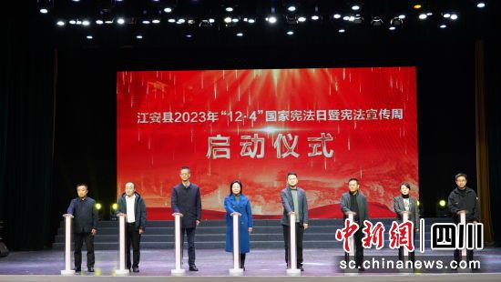 宜宾江安县“12·4”国家宪法日暨宪法宣传周正式启动