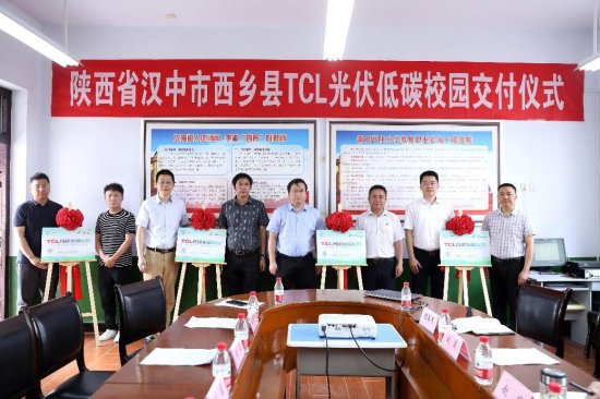 TCL<em>光伏</em>低碳校园<em>陕西汉中</em>项目点揭牌