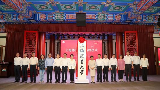 <em>上海体育</em>大学举行揭牌仪式