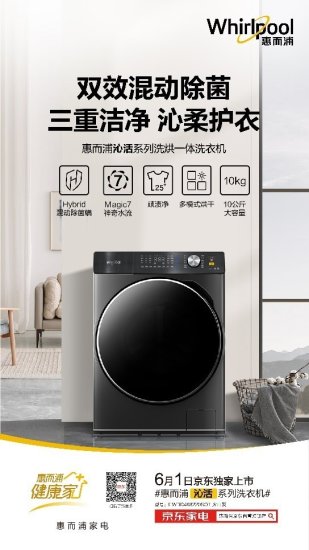 惠而浦沁活系列洗烘一体洗衣6月京东独家上市