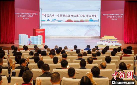 <em>全国</em>首个大中小学思想政治理论课“金课”建设联盟在北京成立