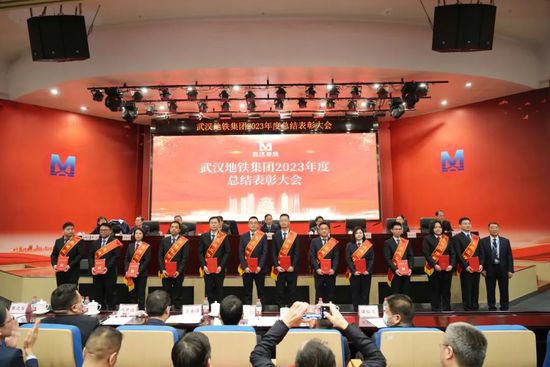 实干兴伟业 奋斗铸辉煌 | 武汉地铁集团召开2023年度总结表彰大会
