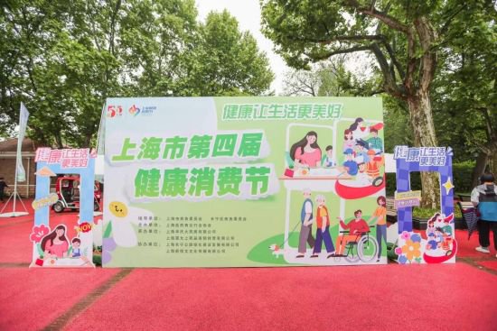 2024年上海市第四届“健康消费节”的盛大开幕