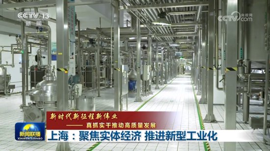 上海：聚焦实体经济 推进新型工业化