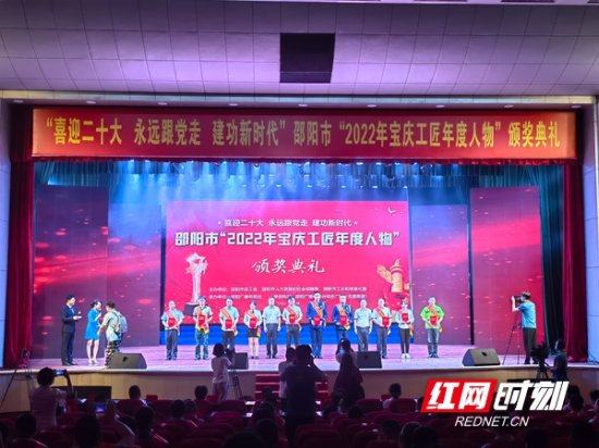 邵阳市“2022年宝庆工匠年度人物”颁奖典礼举行