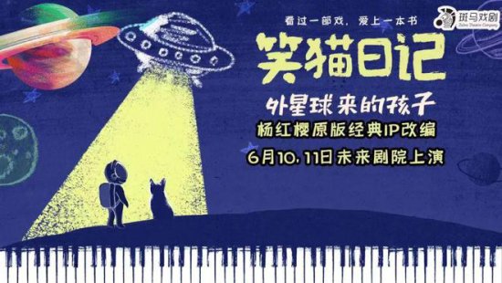 《<em>笑猫日记</em>之从外星球来的孩子》在北京未来剧院演出圆满落幕