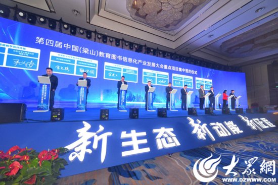 第四届中国（梁山）教育<em>图书信息</em>化产业发展大会开幕