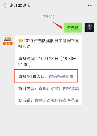 2020湛江少先队建队日主题网络活动节目单