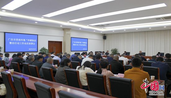 广汉市召开营商环境“冷硬执法”整治行动工作部署会