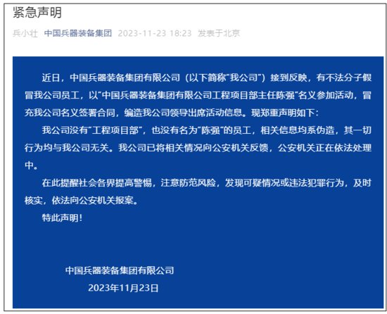 <em>中国</em>兵器装备集团紧急声明：不法分子冒充<em>公司</em>名义签署合同，已...