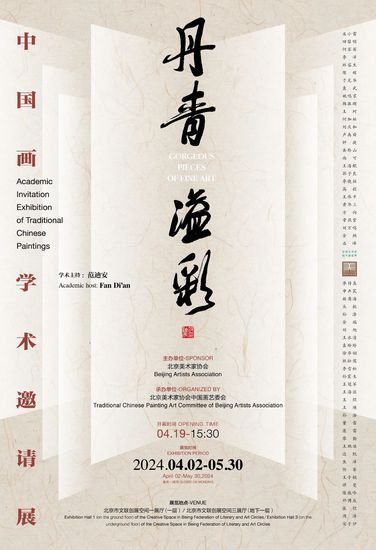 “丹青溢彩”中国<em>画</em>学术邀请展在北京开幕