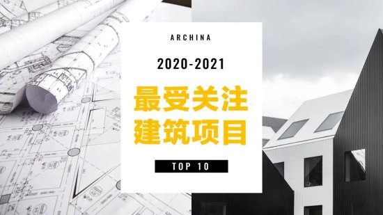 ARCHINA建筑中国2020年度最受关注住宅建筑TOP10名单正式...