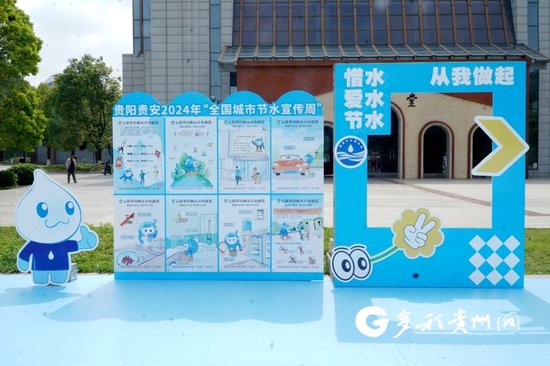 <em>贵阳</em>贵安2024年全国城市节水宣传周启动