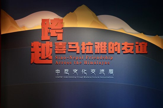 跨越<em>喜马拉雅的</em>友谊——中尼文化交流展在北京白塔寺开幕