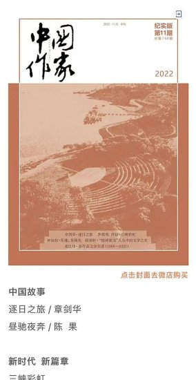 《中国作家》发表<em>章</em>剑华报告文学作品《逐日之旅》