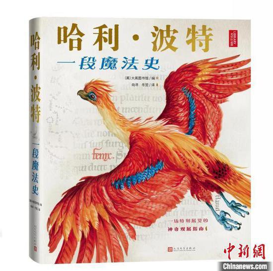 新书《<em>哈利</em>·<em>波特</em>：一段魔法史》探寻魔法起源以飨中国“哈迷”
