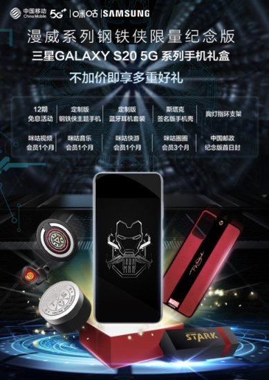 中国移动咪咕联合三星推出<em>钢铁侠</em>限量版三星S20手机礼盒