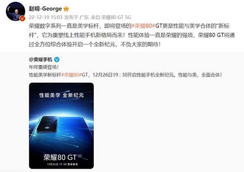 荣耀80 GT官宣12月26日发布 为重塑线上性能手机新格局而来