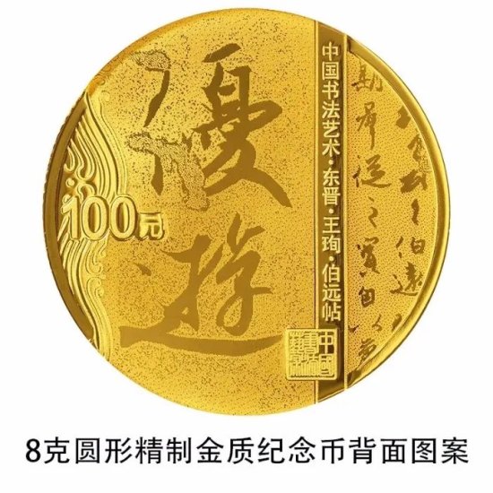 浅谈中国书法艺术（行书）金银币的长期收藏价值