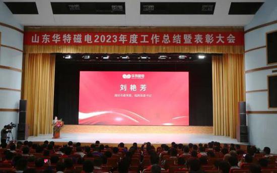 刘艳芳出席华特磁电集团2023年度工作总结暨表彰大会